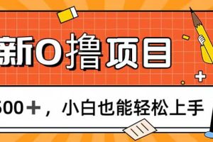 （11657期）0撸项目，每日正常玩手机，日收500+，小白也能轻松上手[中创网]