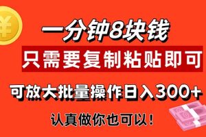 （11627期）1分钟做一个，一个8元，只需要复制粘贴即可，真正动手就有收益的项目[中创网]