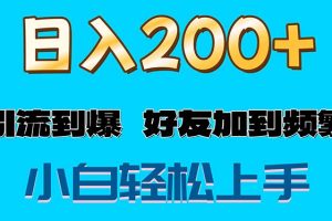 （11629期）s粉变现玩法，一单200+轻松日入1000+好友加到屏蔽[中创网]