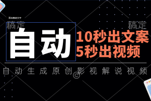 （11633期）10秒出文案，5秒出视频，全自动生成原创影视解说视频[中创网]