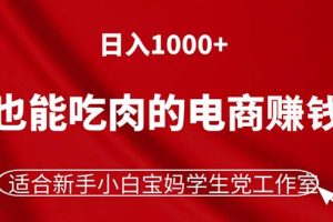 （11571期）躺着也能吃肉的电商赚钱项目，日入1000+，适合新手小白宝妈学生党工作室[中创网]