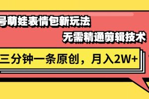 （11581期）视频号萌娃表情包新玩法，无需精通剪辑，三分钟一条原创视频，月入2W+[中创网]