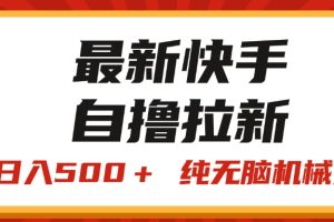 （11585期）最新快手“王牌竞速”自撸拉新，日入500＋！ 纯无脑机械操作，小…[中创网]