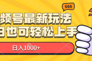 （11881期）视频号最新玩法，小白也可轻松上手，日入1000+[中创网]