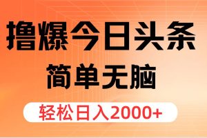 （12697期）撸爆今日头条，简单无脑，日入2000+[中创网]