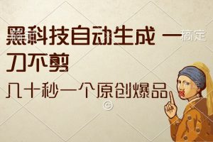 （12706期）黑科技自动生成 一刀不剪 几十秒一个原创作品[中创网]