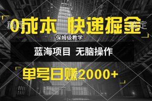 （12709期）0成本快递掘金玩法，日入2000+，小白30分钟上手，收益嘎嘎猛！[中创网]