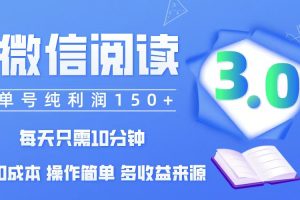 （12558期）微信阅读3.0，每日10分钟，单号利润150＋，可批量放大操作，简单0成本[中创网]