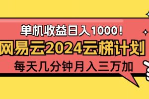 （12539期）2024网易云云梯计划项目，每天只需操作几分钟 一个账号一个月一万到三万[中创网]