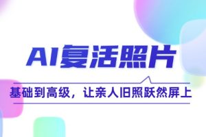 （12477期）AI复活照片技巧课：基础到高级，让亲人旧照跃然屏上（无水印）[中创网]