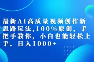 （12474期）最新AI高质量视频创作新思路玩法,100%原创,手把手教你,小白也能轻松上…[中创网]