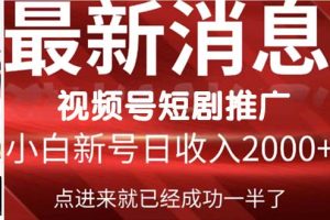 （9657期）2024视频号推广短剧，福利周来临，即将开始短剧时代[中创网]